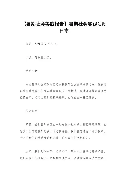 【暑期社会实践报告】暑期社会实践活动日志