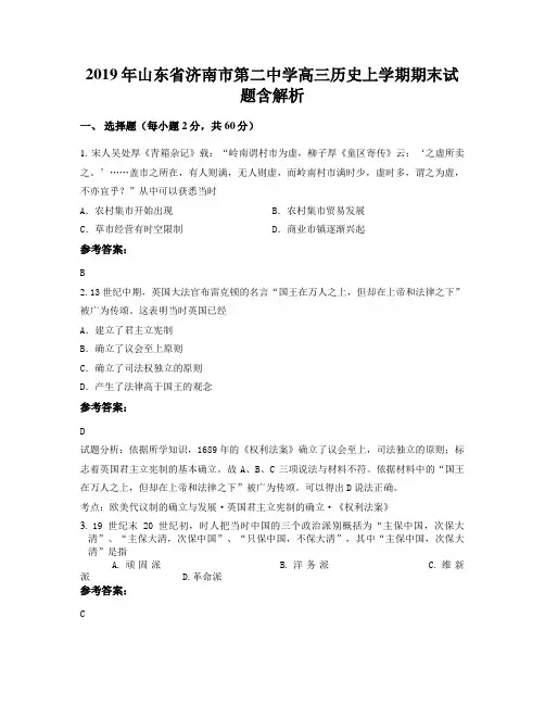 2019年山东省济南市第二中学高三历史上学期期末试题含解析