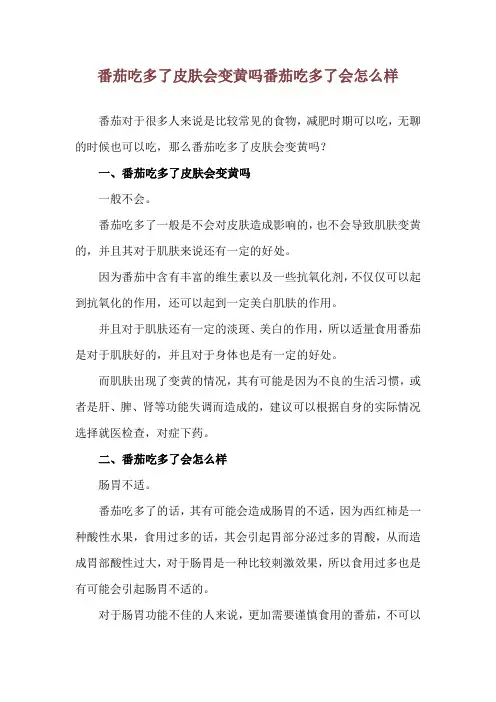 番茄吃多了皮肤会变黄吗 番茄吃多了会怎么样