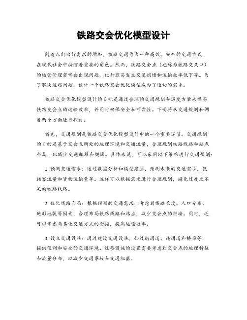 铁路交会优化模型设计