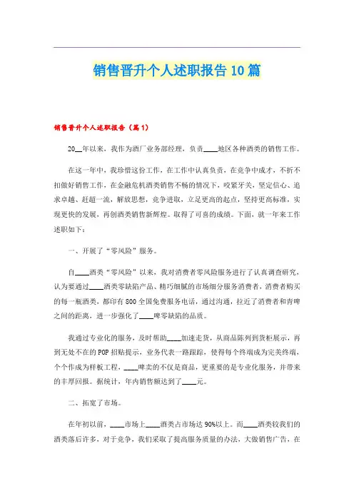 销售晋升个人述职报告10篇