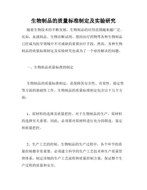 生物制品的质量标准制定及实验研究