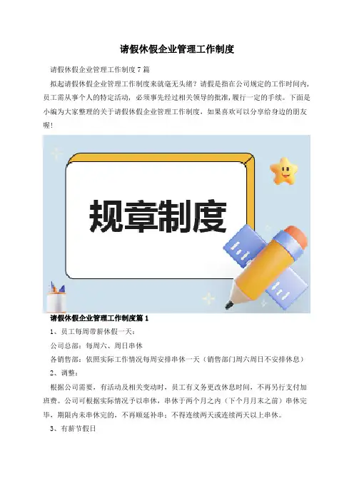 请假休假企业管理工作制度
