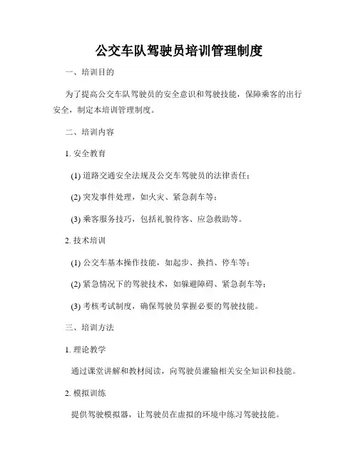 公交车队驾驶员培训管理制度