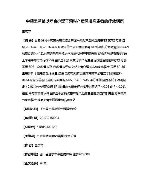 中药熏蒸辅以综合护理干预对产后风湿病患者的疗效观察