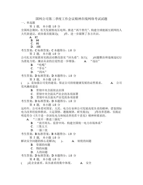 国网公司第二季度工作会议精神在线网络考试试题