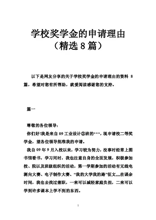 学校奖学金的申请理由（精选8篇）
