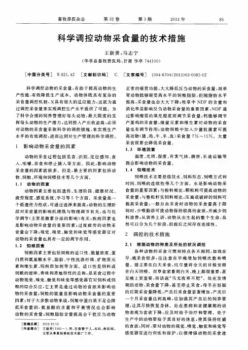 科学调控动物采食量的技术措施