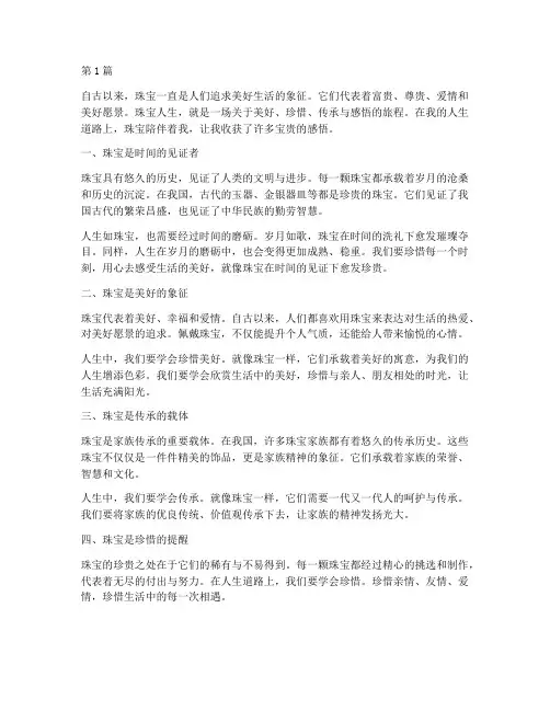 珠宝人生感悟心得体会(3篇)