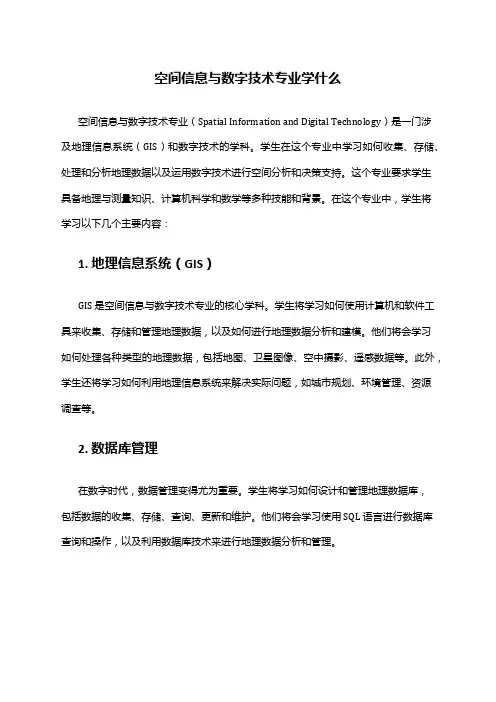 空间信息与数字技术专业学什么