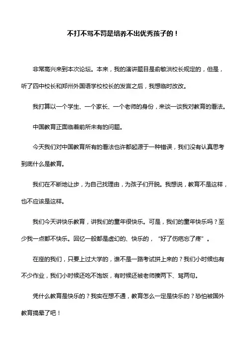 主题演讲：不打不骂不罚是培养不出优秀孩子的!