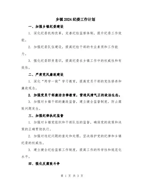 乡镇2024纪委工作计划
