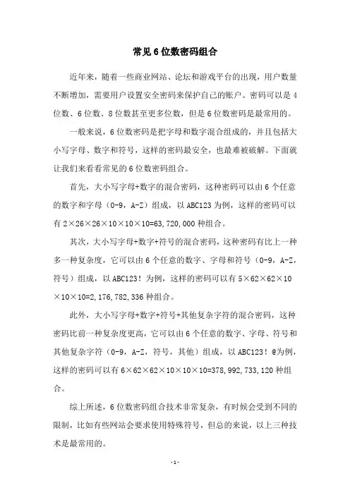 常见6位数密码组合