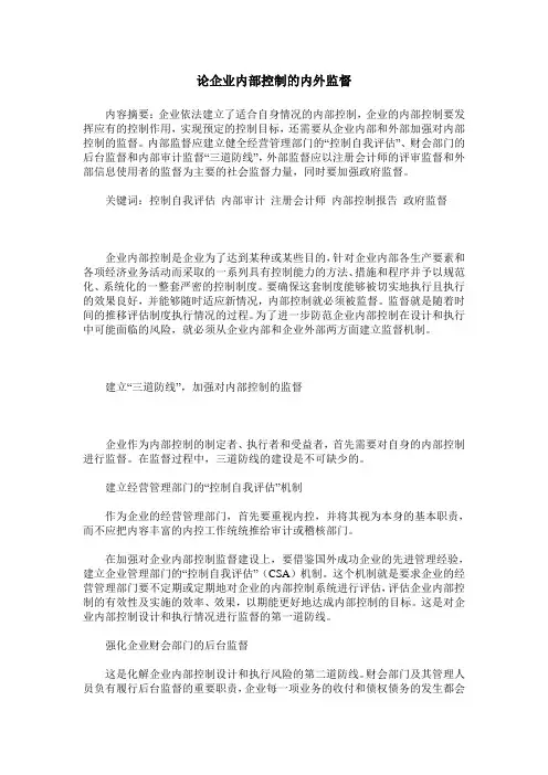 论企业内部控制的内外监督
