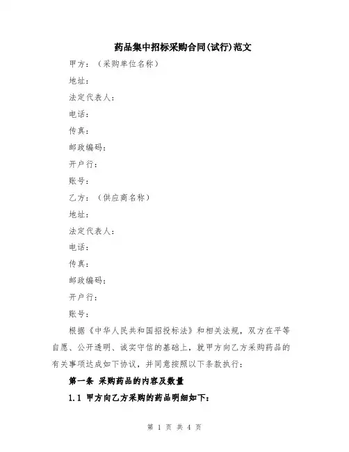 药品集中招标采购合同(试行)范文
