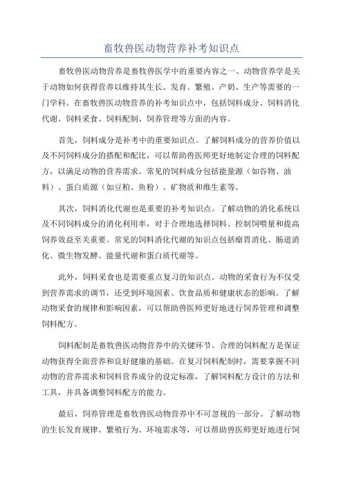畜牧兽医动物营养补考知识点