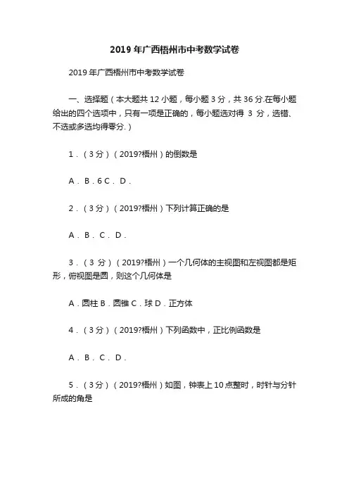2019年广西梧州市中考数学试卷