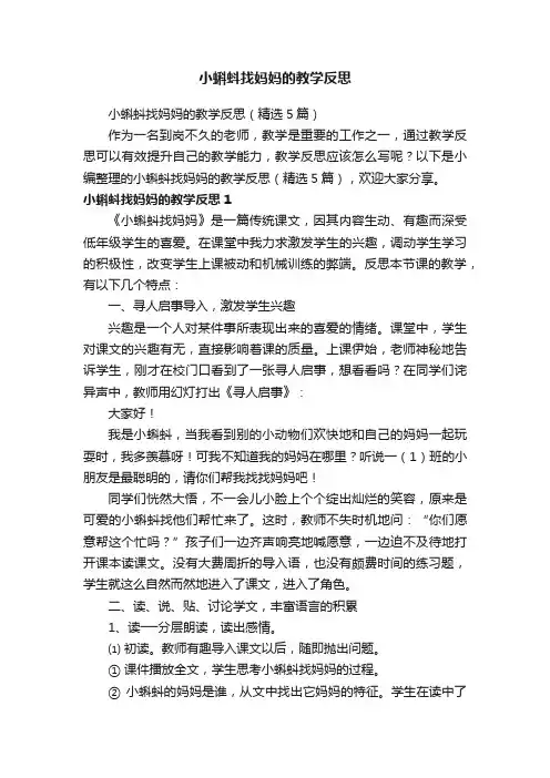 小蝌蚪找妈妈的教学反思（精选5篇）
