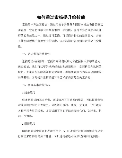 如何通过素描提升绘技能