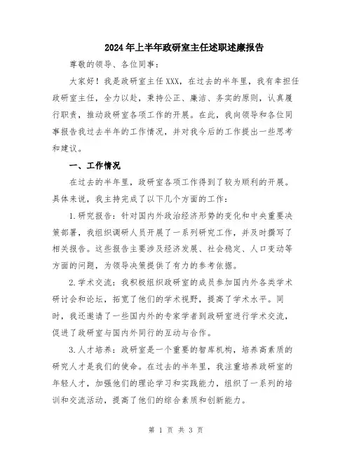 2024年上半年政研室主任述职述廉报告