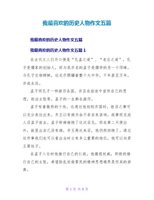 我最喜欢的历史人物作文五篇