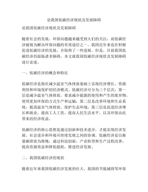 论我国低碳经济现状及发展障碍