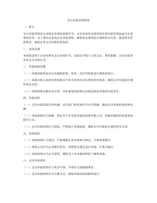 支付审批管理制度