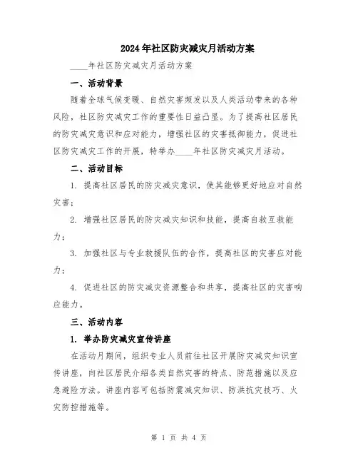 2024年社区防灾减灾月活动方案