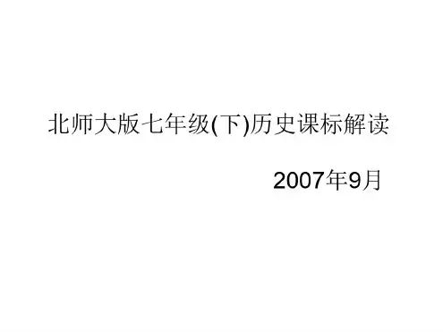 七年级历史课标解读