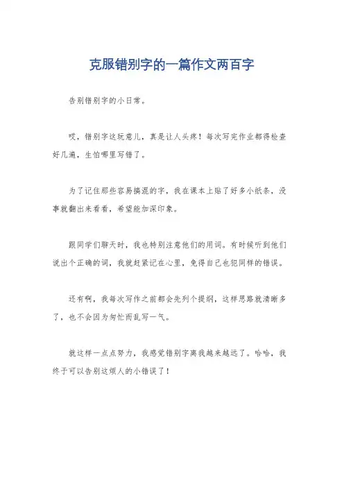 克服错别字的一篇作文两百字