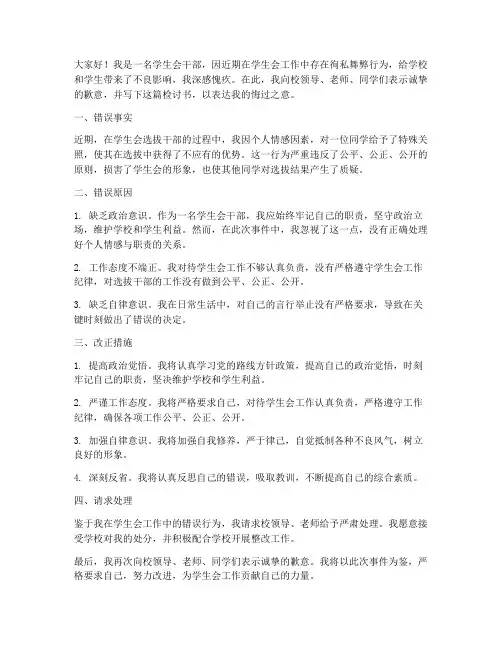 学生会干部徇私舞弊检讨书