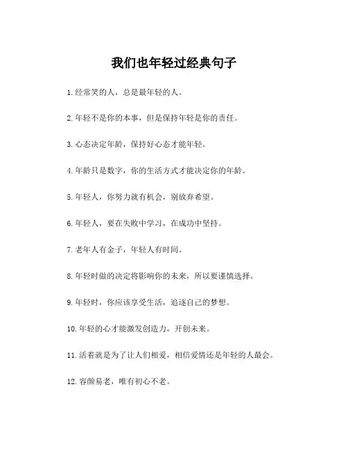 我们也年轻过经典句子