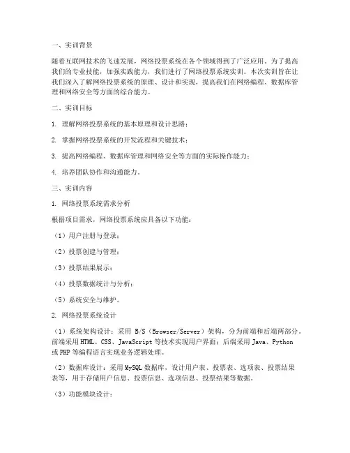 网络投票系统实训报告