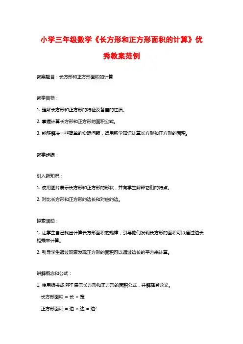 小学三年级数学《长方形和正方形面积的计算》优秀教案范例