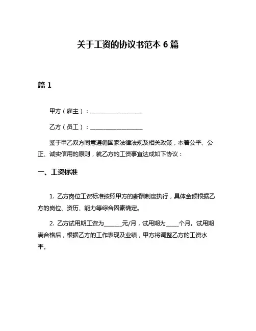 关于工资的协议书范本6篇