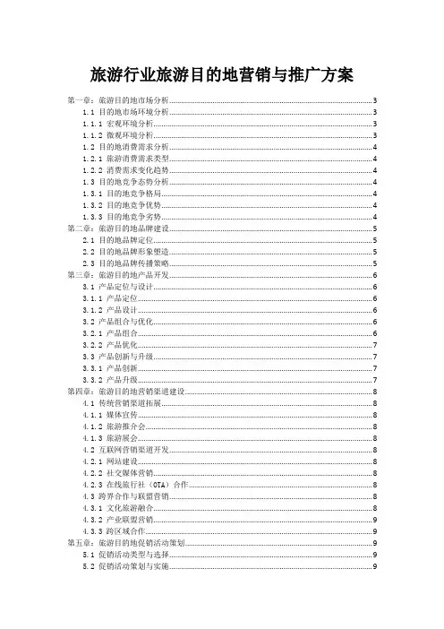 旅游行业旅游目的地营销与推广方案