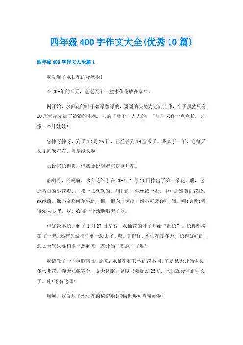 四年级400字作文大全(优秀10篇)