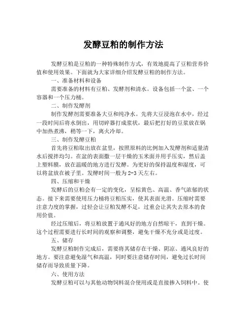 发酵豆粕的制作方法