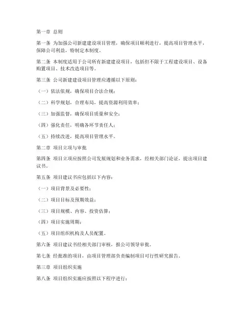 公司新建建设项目内部管理制度
