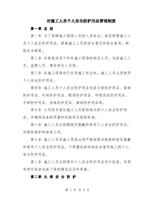 对施工人员个人安全防护用品管理制度