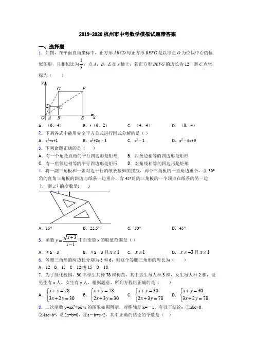 2019-2020杭州市中考数学模拟试题带答案