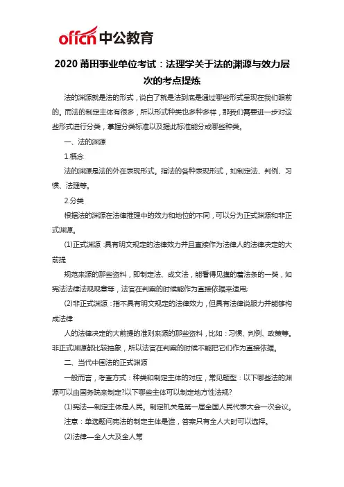 2020莆田事业单位考试：法理学关于法的渊源与效力层次的考点提炼