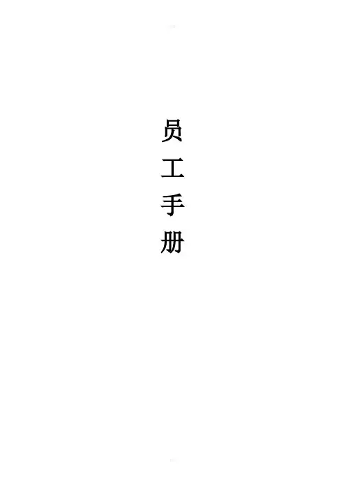 员工手册及管理制度
