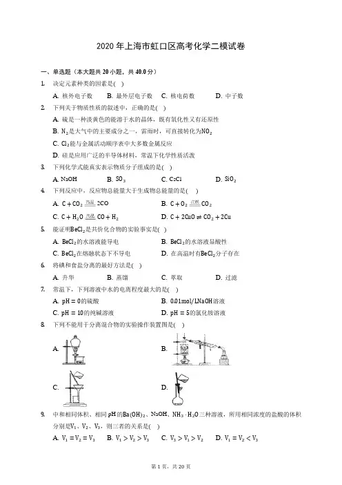 2020年上海市虹口区高考化学二模试卷 (含答案解析)