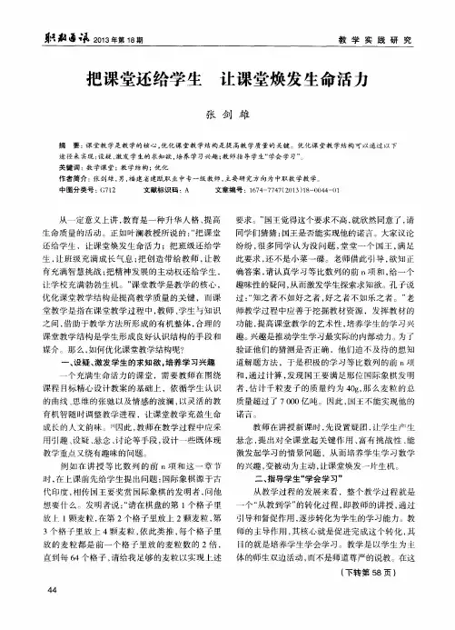 把课堂还给学生 让课堂焕发生命活力