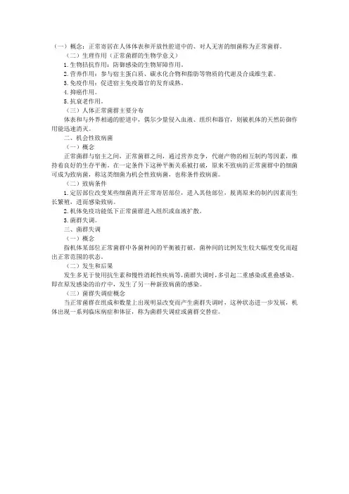 微生物学理论：正常菌群和机会性致病菌
