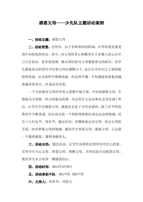 感恩父母少队活动案例