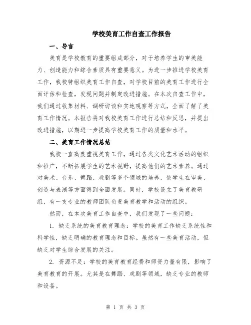 学校美育工作自查工作报告