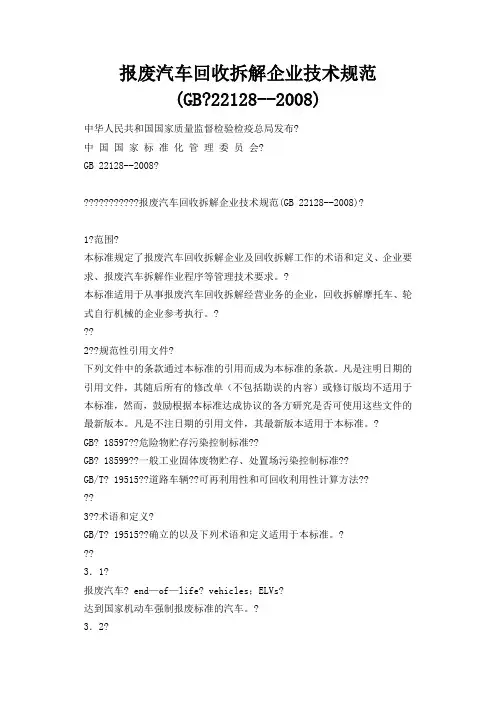 报废汽车回收拆解企业技术规范(GB 22128--2008)
