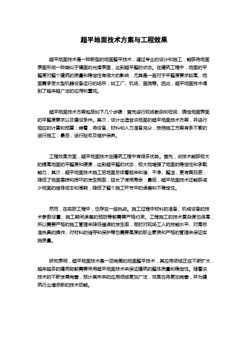 超平地面技术方案与工程效果